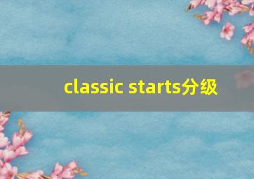 classic starts分级